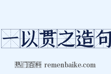 一以贯之造句是什么意思的图片